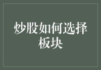 炒股如何选择板块？关键在于这三点！