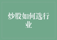 股市新手如何选钞？——不妨从行业入手！