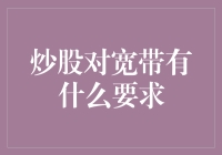 炒股与宽带：一场速度与激情的战争