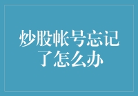 炒股账号忘记了，怎么办？莫非是股市的失忆方法？