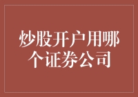 新手入门之选：哪家证券公司更适合你？