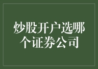 炒股开户选哪个证券公司？超实用攻略来啦！