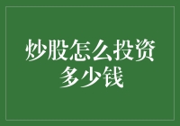 炒股投资策略：金额与风险并重的理财之道