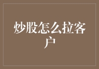 炒股拉客户：策略、技巧与道德边界