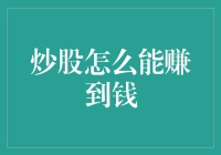 炒股怎么能赚到钱：策略与技巧详解