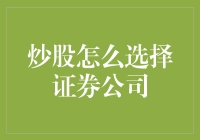 炒股入门小课堂：选证券公司就像选男朋友？