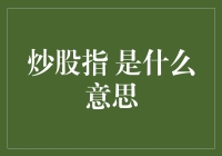 炒股指：股市波动下的投资策略与市场解读