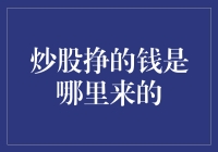 炒股挣的钱到底是从哪儿冒出来的？