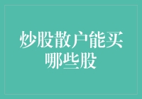 炒股散户投资策略：选股指南与风险应对