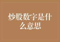 股票数字：股票市场里的象形文字你读懂了吗？