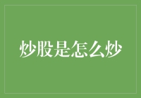 炒股是怎么炒——一只股票的奇幻漂流记