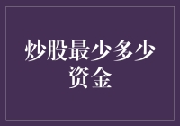 用最少的钱炒股：从追梦人到韭菜王的神奇之路