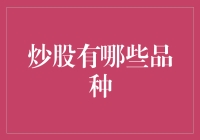 炒股新手指南：了解股市中的投资品种