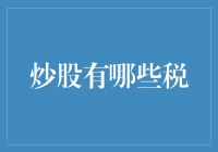 炒股的那些税：如何在税法和股市中玩转税务跑酷