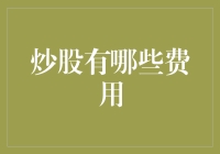 炒股有哪些费用？全面解析股票交易中的相关成本