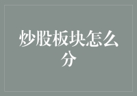 股市板块分类小技巧，你知道多少？