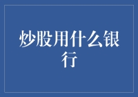 股票交易理财：选择银行的重要性与策略