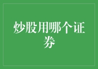 证券选择：构建理想股票投资组合的基石