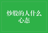 炒股的人什么心态：理性与感性并存的市场参与者