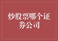 炒股票哪家证券公司最靠谱？这家券商让你告别韭菜的命运！