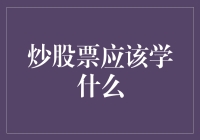 炒股新手的生存必备技能——你真的会炒股吗？