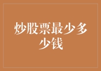 炒股票最少多少钱？呵呵，你以为我懂啊？