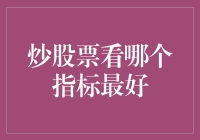 股票高手都在偷偷用的神奇指标：其实你也能看懂！