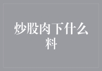 股票市场烹饪指南：如何把投资炖成一锅美味佳肴？