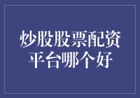 炒股股票配资平台：谁是股市之神的宠儿？