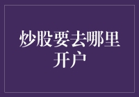 炒股开户：选择优质券商打造稳健投资之路