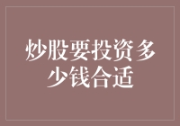 股市新手必备：我投了多少钱还没亏光？