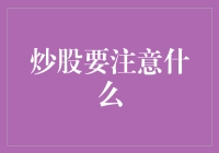 炒股者必读：警惕股市风险，谨防投资失误