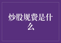 炒股规费：影响投资者决策的隐形手