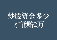 炒股资金多少才能赔2万——如果炒股是场杀敌游戏