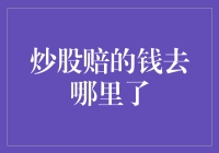 炒股赔的钱去哪里了？神秘资金去哪儿了？大道至简，真相只有一个！