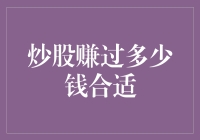 炒股赚过多少钱才算合适？——理性看待股市收益的尺度