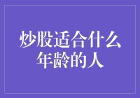 炒股适合什么年龄的人？揭秘股市中的青春不老法则