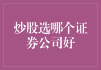 选对证券公司，炒股就像在菜市场砍价