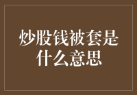 炒股钱被套是什么意思？你的炒股生涯就快演变成一部历史悬疑片了！