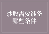 炒股需要准备哪些条件：一份全面的投资者指南