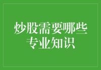 炒股：打造成功投资的基石——所需专业知识一览