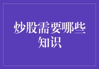 炒股需要哪些知识？新手入门指南