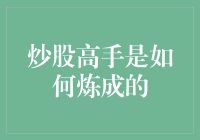 炒股高手炼成记：从新手到股神的逆袭之旅