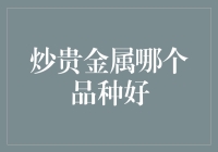 炒贵金属：从黄金到铂金，哪个品种最适合作你的不良嗜好？