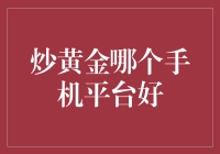 炒黄金？手机平台哪家强？