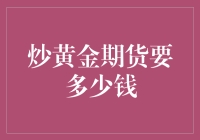 炒黄金期货：入门门槛与资金管理策略