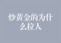 写在黄金炒家日记里的一天：为什么我总是拉人下水？