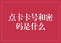 点卡卡号与密码：数字安全与便捷购物的融合