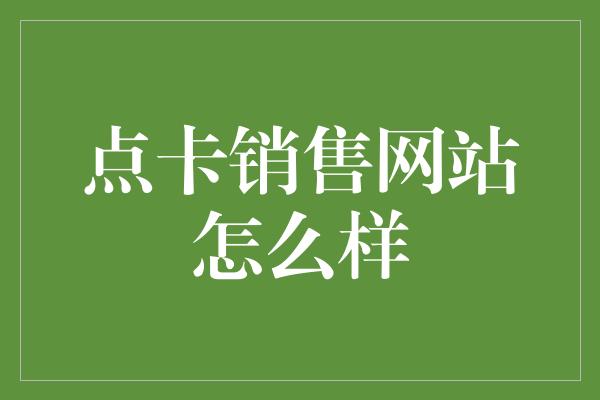 点卡销售网站怎么样