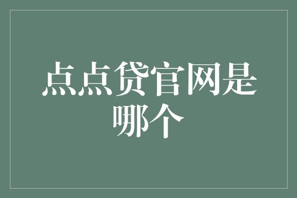 点点贷官网是哪个